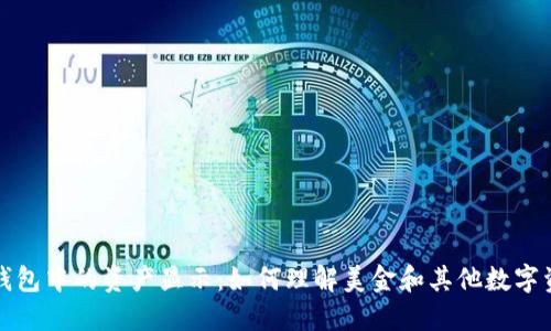 TP钱包中的资产显示：如何理解美金和其他数字资产