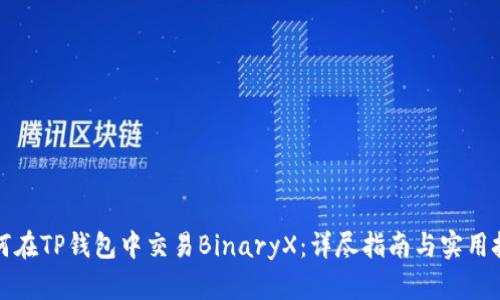 如何在TP钱包中交易BinaryX：详尽指南与实用技巧