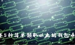 2023年5种简单领取以太坊钱包币的方法