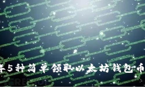 2023年5种简单领取以太坊钱包币的方法