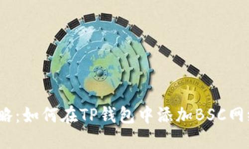 2023年最新攻略：如何在TP钱包中添加BSC网络（带图文教程）