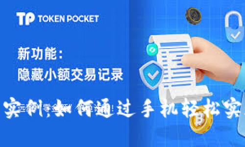 2023年数字货币应用实例：如何通过手机轻松实现跨境支付的5种方式