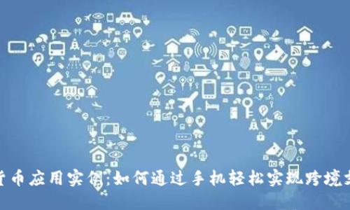2023年数字货币应用实例：如何通过手机轻松实现跨境支付的5种方式