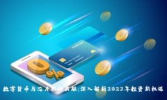 数字货币与芯片股的关联：深入解析2023年投资新