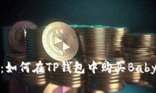 2023年完全指南：如何在TP钱包中购买BabyDoge币，轻松入门