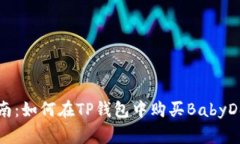 2023年完全指南：如何在TP钱包中购买BabyDoge币，轻