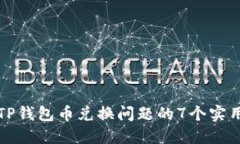 解决TP钱包币兑换问题的7个实用技巧