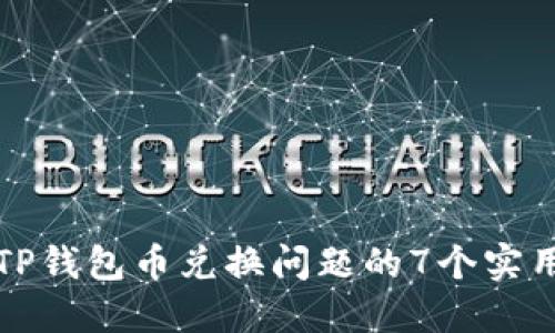 解决TP钱包币兑换问题的7个实用技巧
