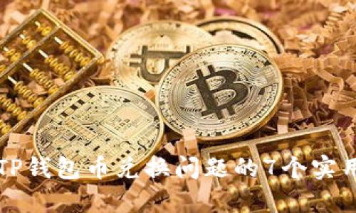 解决TP钱包币兑换问题的7个实用技巧