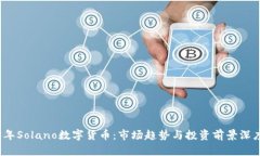 2023年Solano数字货币：市场趋势与投资前景深度解