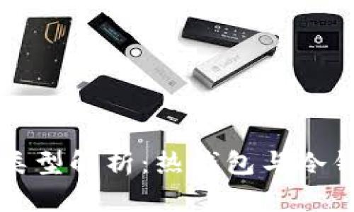 以太坊钱包的类型解析：热钱包与冷钱包的全面对比