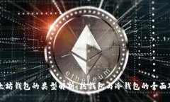 以太坊钱包的类型解析：热钱包与冷钱包的全面