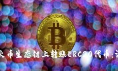 如何通过TP钱包在火币生态链上转账ERC20代币：详