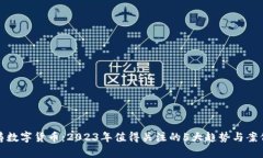 赵泽涛数字货币：2023年值得关注的5大趋势与案例