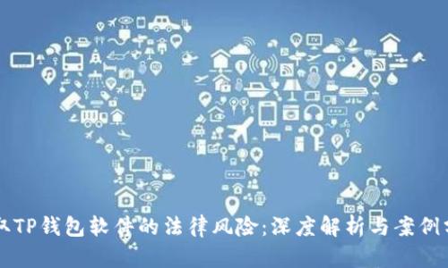盗取TP钱包软件的法律风险：深度解析与案例分析