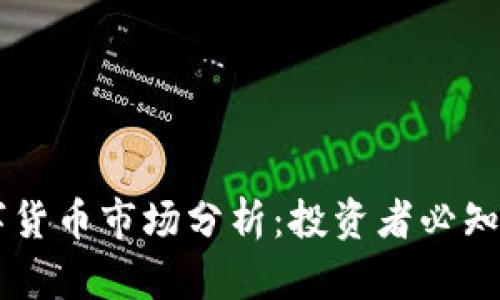 2019年数字货币市场分析：投资者必知的10大趋势