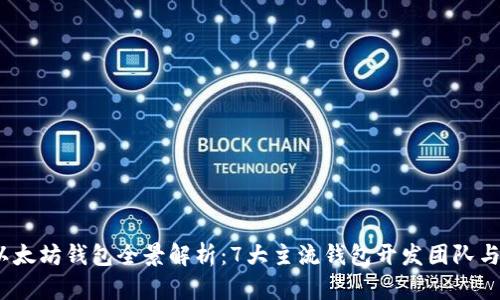 2023年以太坊钱包全景解析：7大主流钱包开发团队与功能对比