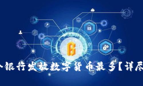 2023年哪个银行发放数字货币最多？详尽分析与排名