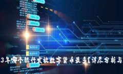 2023年哪个银行发放数字货币最多？详尽分析与排