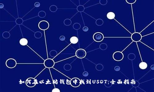 如何在以太坊钱包中找到USDT：全面指南