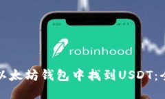 如何在以太坊钱包中找到USDT：全面指南
