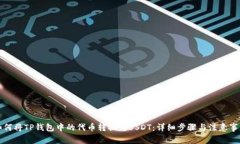 如何将TP钱包中的代币转换为USDT：详细步骤与注