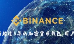 TP钱包：一款运行超过5年的加密货币钱包，用户