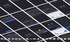 TP钱包货币链如何转入欧易：操作步骤与注意事项