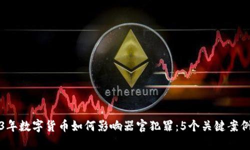 2023年数字货币如何影响器官犯罪：5个关键案例分析