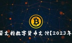 亚马逊是否支持数字货币支付？2023年最新解析！
