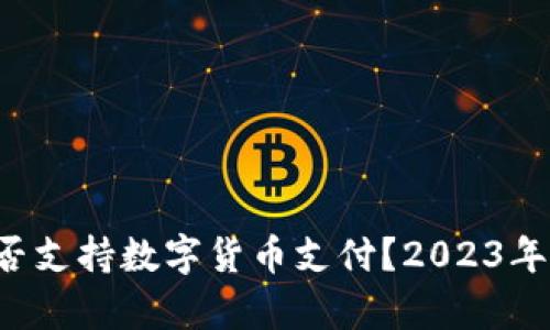 亚马逊是否支持数字货币支付？2023年最新解析！