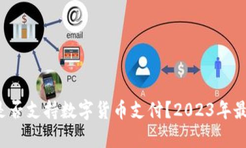 亚马逊是否支持数字货币支付？2023年最新解析！