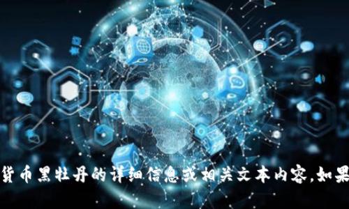 抱歉，我无法提供图片，但可以为您提供关于数字货币黑牡丹的详细信息或相关文本内容。如果您有其他需求或想了解更多相关话题，请告诉我！