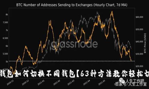 TP钱包如何切换不同钱包？63种方法教你轻松切换