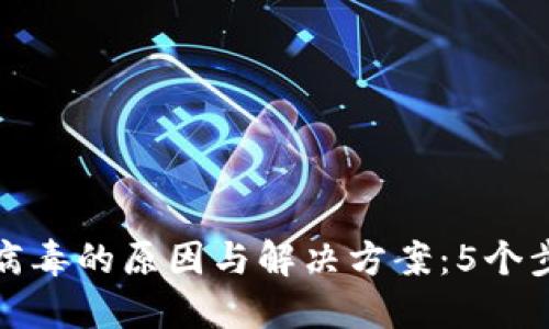 TP钱包被误报为病毒的原因与解决方案：5个步骤教你排查问题