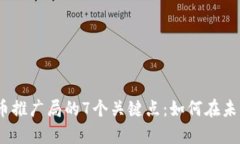 2023年物联网数字货币推广局的7个关键点：如何在