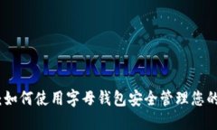 2023年揭秘：如何使用字母钱包安全管理您的以太