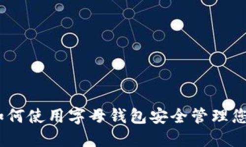 2023年揭秘：如何使用字母钱包安全管理您的以太坊资产？