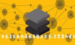 TP钱包提币签名失败的原因与解决方案：你需要知