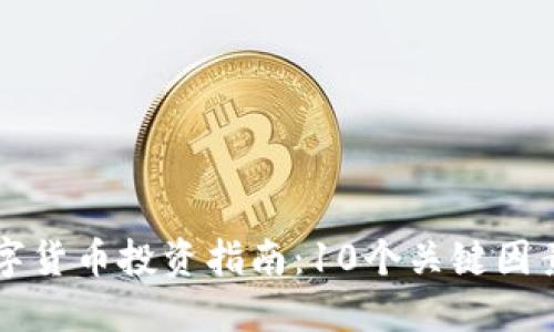 2023年BTK数字货币投资指南：10个关键因素让你明智选择
