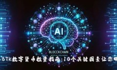 2023年BTK数字货币投资指南：10个关键因素让你明