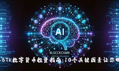 2023年BTK数字货币投资指南：10个关键因素让你明智选择