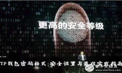 TP钱包密码格式：安全设置与最佳实践指南