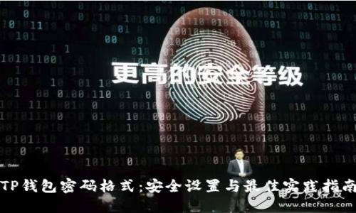 TP钱包密码格式：安全设置与最佳实践指南