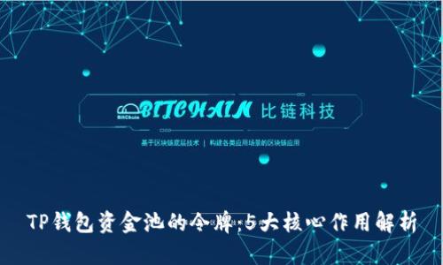 TP钱包资金池的令牌：5大核心作用解析