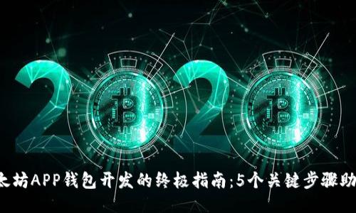 2023年以太坊APP钱包开发的终极指南：5个关键步骤助你轻松上手