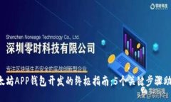 2023年以太坊APP钱包开发的终极指南：5个关键步骤