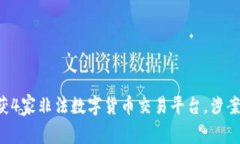 温州警方成功查获4家非法数字货币交易平台，涉