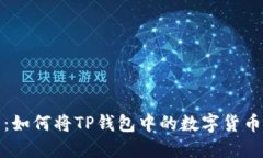 2023年最新教程：如何将TP钱包中的数字货币安全