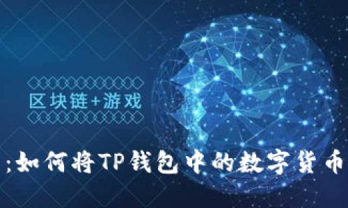 2023年最新教程：如何将TP钱包中的数字货币安全转入银行卡？